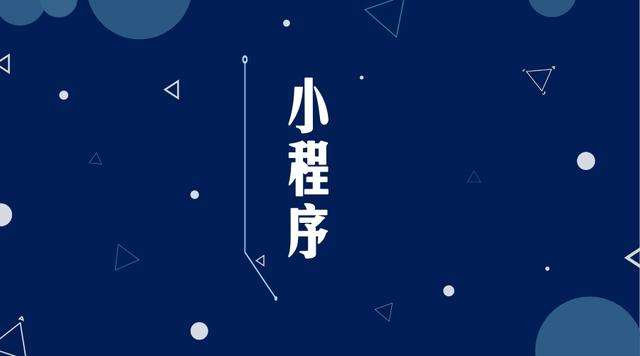 金溪微信小程序开发公司分析企业如何发挥小程序的作用